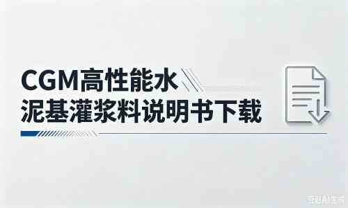南吕镇厂家：CGM高性能水泥基灌浆料说明书PDF（纯白无LOGO）
